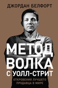 Cover: Metod volka s Uoll-strit: Otkroveniya luchshego prodavca v mire - ALPINA PUBLISHER
