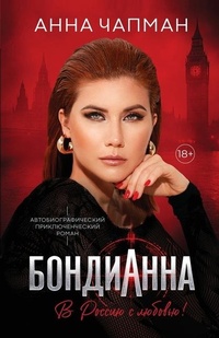 Enlarge image Cover: ????????? - Anna Chapman
