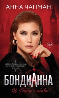 Enlarge image Cover: ????????? - Anna Chapman