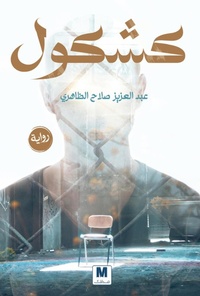 Enlarge image Cover: notebook - Mdrek for Publishing and Distribution