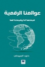 Cover: Our Digital Worlds - Mdrek for Publishing and Distribution