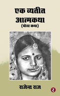 Bild: Ek Vyatit Atmakatha - Ghost Katha - Rajmangal Prakashan