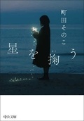 Cover: Scooping Stars - Chuokoron-Shinsha