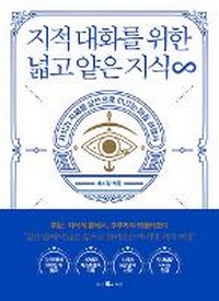 Abbildung von: The Wide and Shallow Knowledge for Intellectual Conversation: Infinity - Whale Book