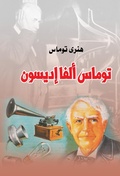 Cover: Thomas Alva Edison - &iquest;&iquest;&iquest;&iquest;&iquest; &iquest;&iquest;&iquest;&iquest;&iquest;&iquest;&iquest; &iquest;&iquest;&iquest;&iquest;&iquest;&iquest;&iquest;