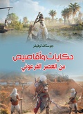 Cover: Tales and Stories.. from the Pharaonic era - &iquest;&iquest;&iquest;&iquest;&iquest; &iquest;&iquest;&iquest;&iquest;&iquest;&iquest;&iquest; &iquest;&iquest;&iquest;&iquest;&iquest;&iquest;&iquest;
