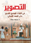 Cover: Portraiting in the ancient Egyptian heritage until the Coptic era - &iquest;&iquest;&iquest;&iquest;&iquest; &iquest;&iquest;&iquest;&iquest;&iquest;&iquest;&iquest; &iquest;&iquest;&iquest;&iquest;&iquest;&iquest;&iquest;