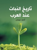 Cover: History of Plants among the Arabs - &iquest;&iquest;&iquest;&iquest;&iquest; &iquest;&iquest;&iquest;&iquest;&iquest;&iquest;&iquest; &iquest;&iquest;&iquest;&iquest;&iquest;&iquest;&iquest;