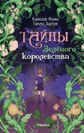Cover: Tayny Zelyonogo korolevstva - Machaon