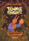 Cover: Zverskiy detektiv. Tyomnoe proshloe. Palmovyy dnevnik karakala politsii - &iquest;&iquest;&iquest;&iquest;&iquest;&iquest;&iquest;&iquest;&iquest;&iquest; / Apricotbooks