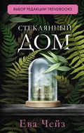 Cover: Steklyannyy dom - Clever Publishing