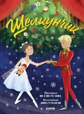 Cover: SCHelkunchik. Muzykalnyy teatr dlya malyshey - Clever Publishing