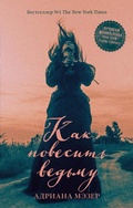 Cover: Kak povesit vedmu - Clever Publishing