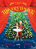 Cover: SCHelkunchik. Muzykalnyy teatr - Clever Publishing