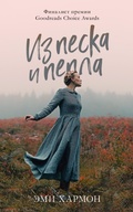Cover: Iz peska i pepla - Clever Publishing