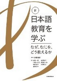 Enlarge image Cover: New Edition: Learn the Japanese Language Education - Sanshusha Publishing