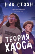 Cover: Teoriya haosa - Like Book