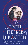 Cover: Tron perev i kostey - Eksmo