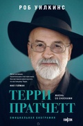 Cover: Terri Pratchett. Zhizn so snoskami. Ofitsialnaya biografiya - fanzon