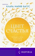 Cover: Tsvet schastya - Inspiria