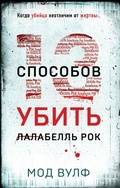 Cover: Trinadtsat sposobov ubit Lalabell Rok - Eksmo