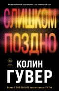 Cover: Slishkom pozdno - Eksmo