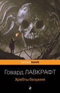Cover: Hrebty bezumiya - Eksmo