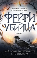 Cover: Feyri-ubiytsa - Inspiria
