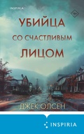 Cover: Ubiytsa so schastlivym litsom. Istoriya manyaka Kita Dzhespersona - Inspiria