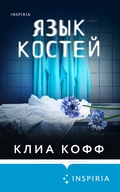 Cover: Yazyk kostey - Eksmo