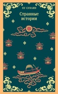 Cover: Strannye istorii - Eksmo