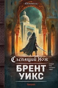 Cover: Slepyaschiy nozh - fanzon
