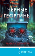 Cover: Chernye georginy - Inspiria