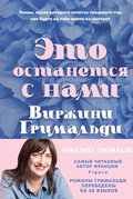 Cover: Eto ostanetsya s nami - Eksmo