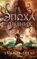 Cover: Epoha Drevnih - fanzon