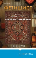 Cover: Fetishist. Istoriya Dzherri Brudosa, &laquo;obuvnogo manyaka&raquo; - Inspiria