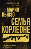 Cover: Semya Korleone - Eksmo