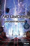 Cover: Sharovaya molniya - fanzon