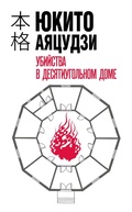 Cover: Ubiystva v desyatiugolnom dome - Eksmo