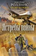 Cover: Yastreby voyny - Eksmo