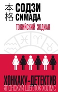 Cover: Tokiyskiy Zodiak - Eksmo