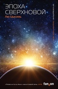 Cover: Epoha sverhnovoy - fanzon