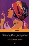 Cover: Spasi menya, vals - Eksmo