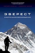 Cover: Everest. Smertelnoe voshozhdenie - Eksmo