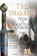 Cover: Tron iz kostey drakona. Tom 2 - fanzon