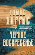 Cover: Chernoe voskresene - Eksmo