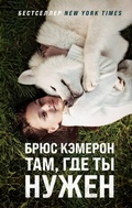 Cover: Tam, gde ty nuzhen - Eksmo