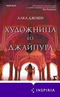 Cover: Hudozhnitsa iz Dzhaypura - Inspiria