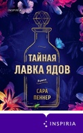 Cover: Taynaya lavka yadov - Inspiria