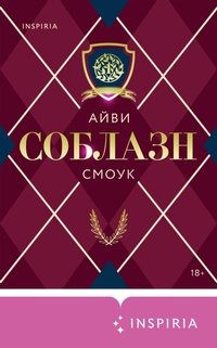Enlarge image Cover: Soblazn - Inspiria